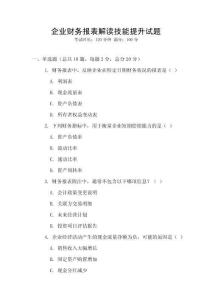 企業財務報表解讀技能提升試題