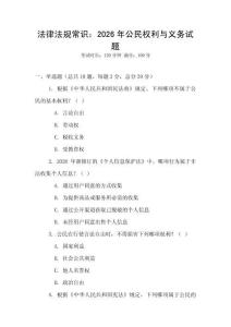 法律法規常識：2026年公民權利與義務試題