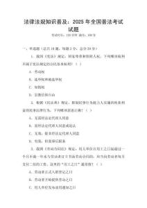 法律法規知識普及：2025年全國普法考試試題