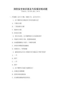 消防安全知識普及與實操訓練試題