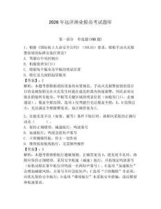 2026年遠(yuǎn)洋漁業(yè)船員考試題庫【名師系列】