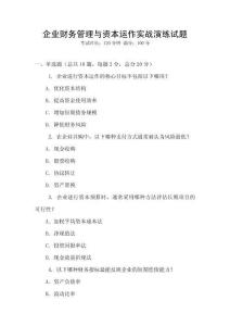 企業(yè)財(cái)務(wù)管理與資本運(yùn)作實(shí)戰(zhàn)演練試題