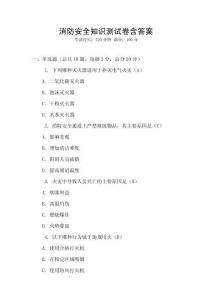 消防安全知識(shí)測(cè)試卷含答案
