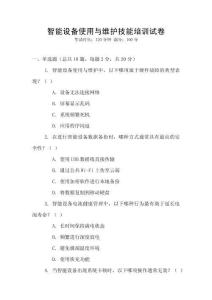 智能設(shè)備使用與維護(hù)技能培訓(xùn)試卷
