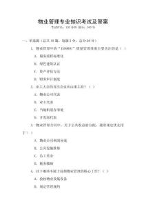 物業管理專業知識考試及答案