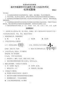 浙江省溫州市2026屆溫州市普通高中高三年級第二次適應(yīng)性考試化學(xué)+答案