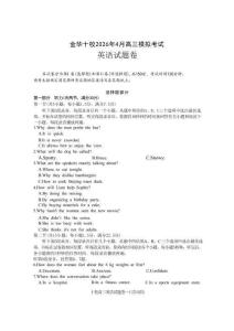 浙江省金華十校2026年4月高三模擬考試英語+答案