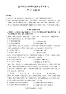 浙江省金華十校2026年4月高三模擬考試歷史+答案