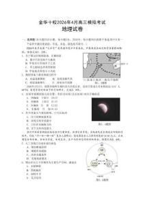 浙江省金華十校2026年4月高三模擬考試地理+答案