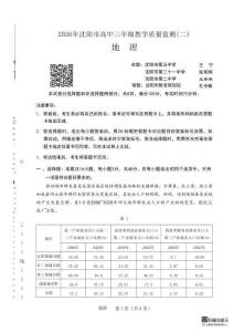 遼寧省沈陽市2026年高三下學(xué)期教學(xué)質(zhì)量監(jiān)測（二）地理+答案