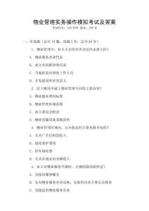 物業管理實務操作模擬考試及答案