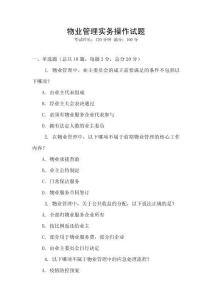 物業管理實務操作試題