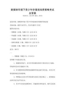 新媒體環境下青少年價值觀培養策略考試及答案