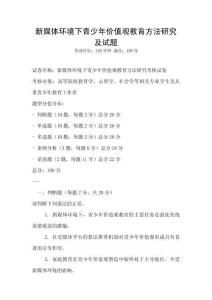 新媒體環境下青少年價值觀教育方法研究及試題