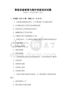智能設(shè)備維修與維護(hù)技能培訓(xùn)試題