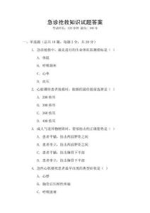 急诊抢救知识试题答案
