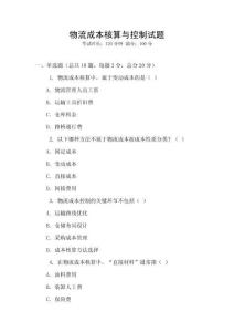 物流成本核算與控制試題