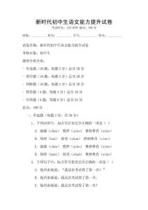 新時代初中生語文能力提升試卷
