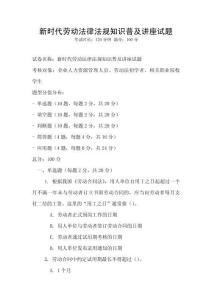 新時代勞動法律法規知識普及講座試題