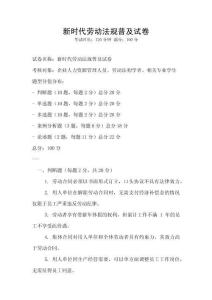 新時代勞動法規普及試卷