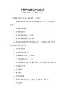 恩施优抚医院试题答案