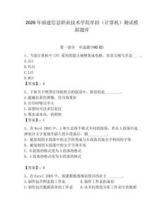 2026年福建信息職業技術學院單招（計算機）測試模擬題庫附答案（達標題）
