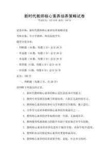 新時代教師核心素養培養策略試卷