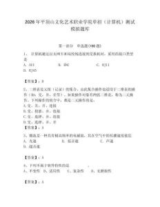 2026年平頂山文化藝術職業學院單招（計算機）測試模擬題庫（輕巧奪冠）