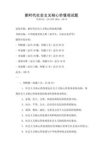 新時代社會主義核心價值觀試題