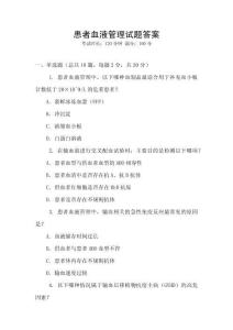 患者血液管理試題答案
