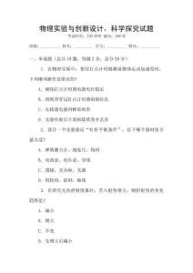 物理實驗與創新設計，科學探究試題