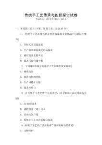 傳統(tǒng)手工藝傳承與創(chuàng)新探討試卷