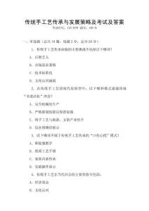 傳統(tǒng)手工藝傳承與發(fā)展策略及考試及答案