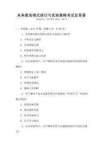 未來教育模式探討與實施策略考試及答案