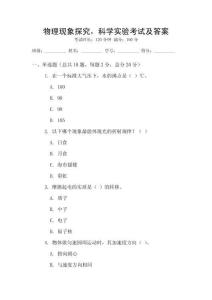 物理現象探究，科學實驗考試及答案
