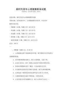 新時代青年心理健康教育試題
