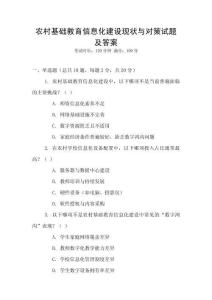 農村基礎教育信息化建設現狀與對策試題及答案