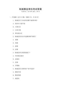 柘城事業單位考試答案