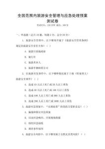 全國范圍內旅游安全管理與應急處理預案測試卷