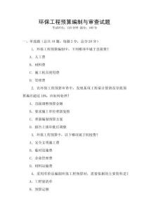 環保工程預算編制與審查試題