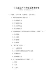 環保意識與可持續發展考試卷