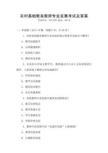 農村基礎教育教師專業發展考試及答案