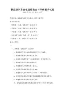 新能源汽車充電設施安全與環保要求試題