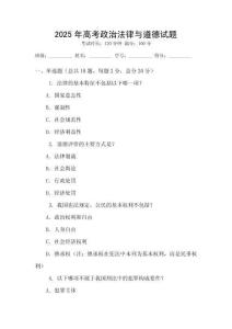 2025年高考政治法律與道德試題