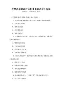 農村基礎教育教師職業素養考試及答案