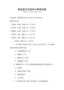 新能源汽車結(jié)構(gòu)與原理試題