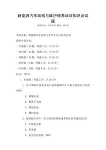 新能源汽車結(jié)構(gòu)與維護(hù)保養(yǎng)培訓(xùn)知識點(diǎn)試題