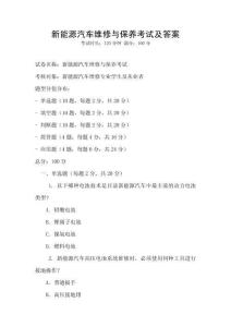 新能源汽車維修與保養(yǎng)考試及答案