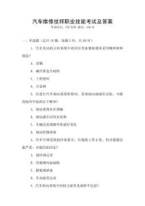 汽車維修技師職業技能考試及答案