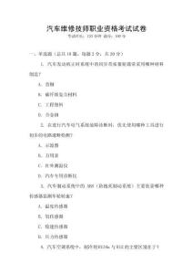 汽車維修技師職業(yè)資格考試試卷